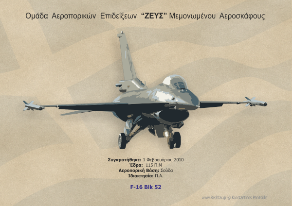 Ομάδα Αεροπορικών Επιδείξεων «ΖΕΥΣ» Μεμονωμένου Αεροσκάφους F-16 Blk 52 © Konstantinos Panitsidis