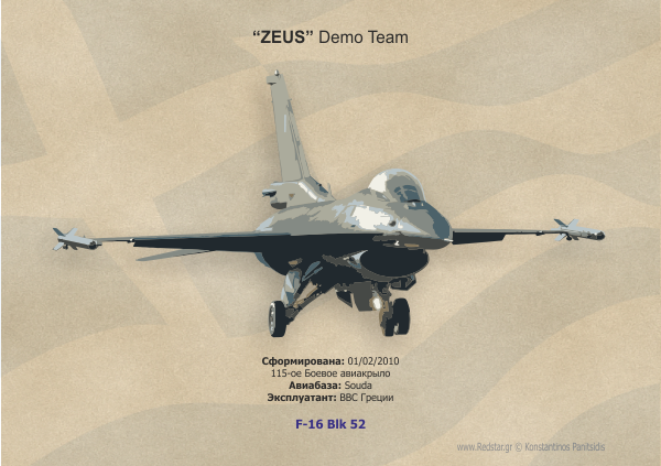 F-16 Blk52 Пилотажная группа "Зевс" ВВС Греции © Konstantinos Panitsidis