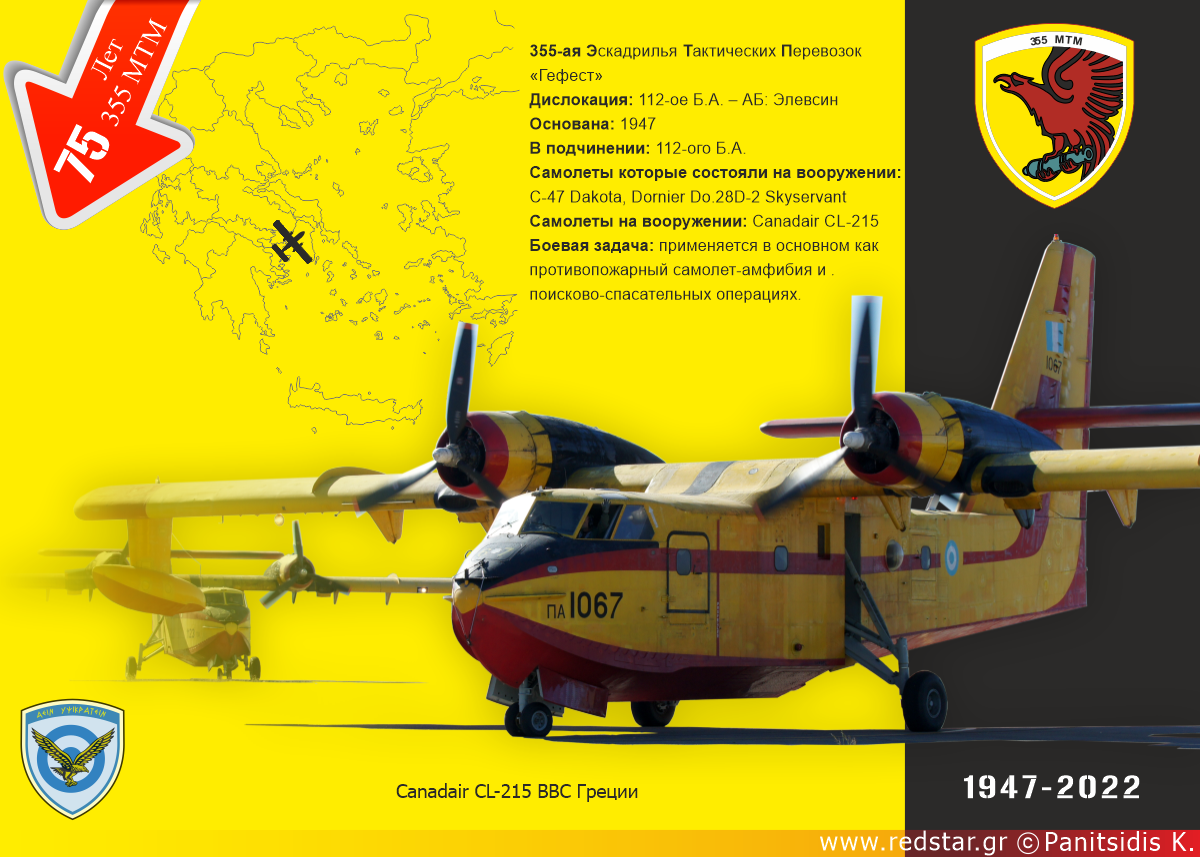 Со дня основания 75лет 355 Эскадрильи ВВС Греции. © Konstantinos Panitsidis
