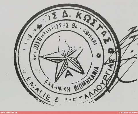 ЭМАГЕ и Металлургическая Промышленность (завод), на острове Кея, Афанасис Коста © Маркос Андреу