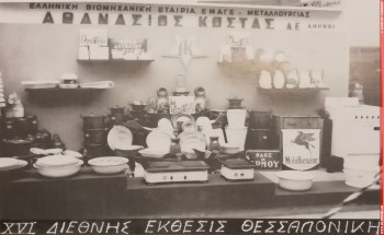 Photo of the factory's products at the 16th Thessaloniki International Fair in 1951 © Marcos Andreou