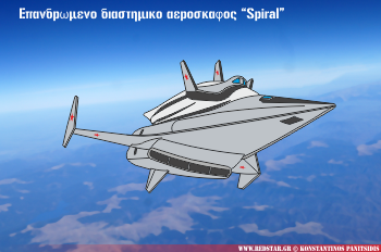 Επανδρωμένο Διαστημικό Αεροσκάφος “Spiral” © Konstantinos Panitsidis Επανδρωμένο Διαστημικό Αεροσκάφος “Spiral” © Konstantinos Panitsidis